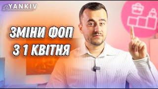 Зміни для ФОП з 1 квітня! Нові податки, штрафи та ліміти!