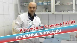 ЛЕЧЕБНЫЕ БЛОКАДЫ в Калужской Клинике БОЛИ