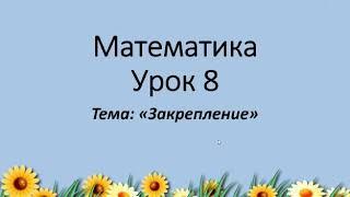 Математика. 2 класс. урок #8. Закрепление.