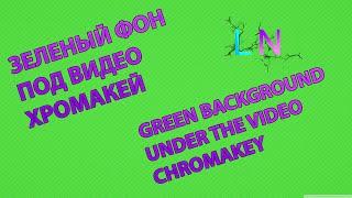 Зелёный фон хромакей / Green Screen chromakey | СКАЧАТЬ БЕСПЛАТНО