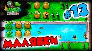 ЗОМБЯШКИ  Plants vs Zombies | Прохождение на русском языке #13