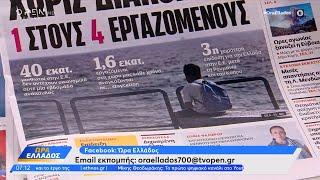 Εφημερίδες 30/07/2024: Τα πρωτοσέλιδα | OPEN TV