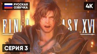 FINAL FANTASY XVI ПРОХОЖДЕНИЕ НА РУССКОМ #3  ФИНАЛ ФЭНТЕЗИ 16 ГЕЙМПЛЕЙ ОБЗОР СТРИМ [4K PS5]