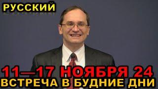 Встреча в будние дни 11—17 НОЯБРЯ 2024