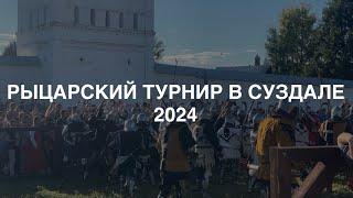 Рыцарский турнир в Суздале. 2024 год