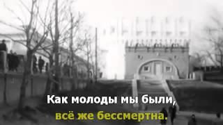 Как молоды мы были