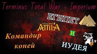 ЕГИПЕТ и ИУДЕИ! Total War: Attila(Terminus Total War - Imperium)№1