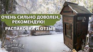 Распаковка и довольный отзыв о коптильне от ИП Федотов А. В.