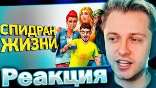 СТИНТ СМОТРИТ: Самый быстрый сeкс в The Sims 4 | Разбор спидрана!