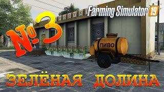 [РП] FS19 - ЗЕЛЁНАЯ ДОЛИНА #3. ПИВАС, МАТЬ ЕГО! Карьера Farming Simulator 19