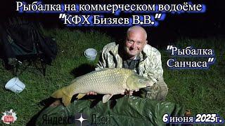 Рыбалка на коммерческом водоёме "КФХ Бизяева В.В." 6 июня 2023г.