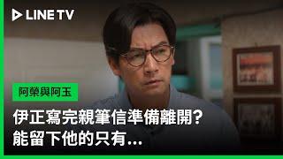 【阿榮與阿玉】EP42預告：伊正寫完親筆信準備離開？能留下他的只有... | LINE TV 共享追劇生活