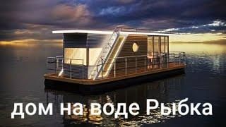 Обзор дома на воде. Хаусбот Рыбка #houseboat