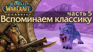 WoW: Classic [5] Редкие ("рарные") мобы.