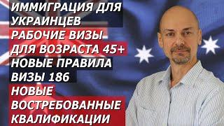 ИММИГРАЦИЯ ДЛЯ УКРАИНЦЕВ, РАБОЧИЕ ВИЗЫ ДЛЯ 45 ЛЕТ, НОВЫЕ ВОСТРЕБОВАННЫЕ ПРОФЕССИИ