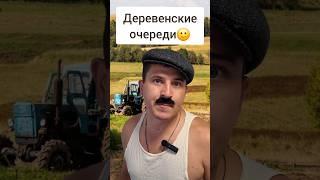 Деревенские очереди (Смешное видео, прикол, приколы) #юмор #сатира  #обратнаясторона #shorts