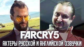 Антагонисты «Far Cry 5» - Сравнение русской и оригинальной озвучки | Кто озвучивал Иосифа Сида?