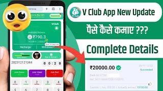 V Club App se Paise kaise kamaye |  V Club app Kya Hai | V Club App | V Club App Withdrawal