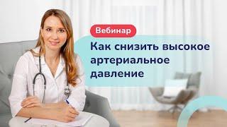 Как снизить высокое давление? Гипертония: причины, лечение. Врач-кардиолог Ольга Стойко