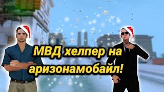 МВД хелпер на аризона мобайл! || новая версия! Долгожданная версия 4.5!