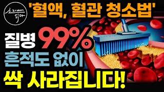 질병의 99%를 없애는 탁하고 찐득거리는 혈액, 꽉 막혀 죽어가는 혈관 청소법! / 이렇게 하세요! 노화, 치매, 온갖 통증, 질병 싹 사라집니다! / 책읽어주는여자 건강 오디오북