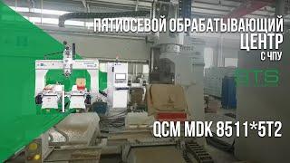 Пятиосевой обрабатывающий центр с ЧПУ QCM MDK 8511*5T2 | СТАНКОТЕХСЕРВИС