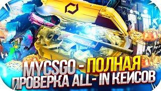 MYCSGO - ПОЛНАЯ ПРОВЕРКА ALL-IN КЕЙСОВ | ОТКРЫТИЕ КЕЙСОВ НА МАЙКСГО + ПРОМОКОД