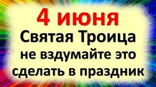 4 июня народный праздник день Святой Троицы, Василиск. Что нельзя делать. Народные традиции приметы