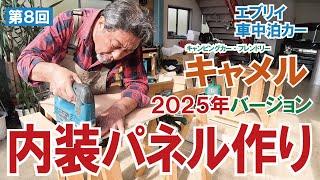 内装パネルも自身の手で～軽車中泊カー「キャメル」2025年バージョン製作：【第８話】【キャンピングカー・フレンドリー】【4K】 #エブリイ