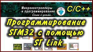 STM32   Программирование с помощью ST Link