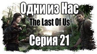 Прохождение Одни из нас / The Last of Us - Walkthrough [#21] на русском | PS3