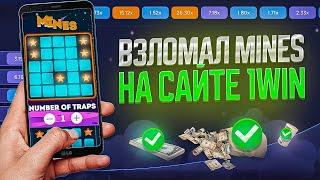 ВЗЛОМАЛ MINES 1WIN | ЭТО ЛУЧШИЙ БОТ для МИН 1ВИН | Сигнал бот 1WIN MINES