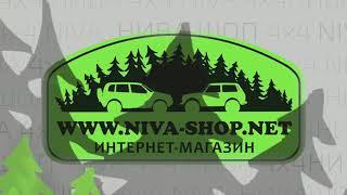 NIVA-SHOP.NET | Интернет-магазин ▶ офф-роуд тюнинг 4х4 НИВА