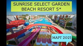 SUNRISE SELECT GARDEN BEACH RESORT 5* - ОБЗОР ОТЕЛЯ ОТ ТУРАГЕНТА - 2021