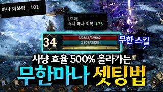 [레전드 오브 이미르] 34레벨 달성 사냥효율 500% 증가하는 "무한 마나" 셋팅법 / 무한스킬 + 마나회복 101