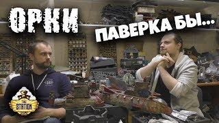 Обзор армий | Warhammer 40k | Аналитика | Preview Кодекс Орков 8 редакции!