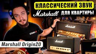 Marshall Origin20. Классический звук для КВАРТИРЫ - это РЕАЛЬНО?