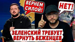 ЗЕЛЕНСКИЙ ТРЕБУЕТ ВЕРНУТЬ БЕЖЕНЦЕВ