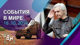 События в мире. 16.10.2019