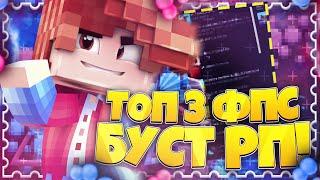 ТОП 3 ФПС БУСТ РЕСУРСПАКА! 3 ЛУЧШИХ РП ДЛЯ СЛАБЫХ ПК!