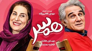 فیلم سینمایی ایرانی همسر ساخته مهدی فخیم زاده با بازی فاطمه معتمدآریا، نسرین مقانلو و مهدی هاشمی