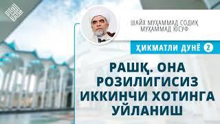 69. Она розилигисиз иккинчи хотинга уйланиш | Ona roziligisiz ikkinchi xotinga uylanish