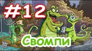 Крокодильчик Свомпи! Классная игра! Серия 12! Игры Под давлением! Уровень 6 и 7! Swampy!