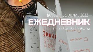 оформление ежедневника на 2023 + развороты за 2022 | BULLET JOURNAL | ПЛАНИРОВАНИЕ