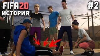 Прохождение FIFA 20 История VOLTA [#2] | Это травма?