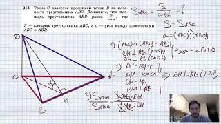 №212. Точка С является проекцией точки D на плоскость треугольника ABC. Докажите, что площадь