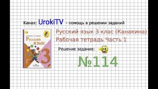 Упражнение 114 - ГДЗ по Русскому языку Рабочая тетрадь 3 класс (Канакина, Горецкий) Часть 1