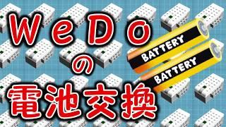 【ロボアカ】意外と難しい？WeDo電池交換方法！【栄光ロボットアカデミー】1