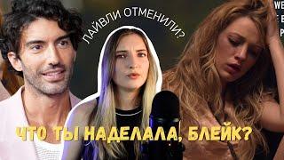 Почему все ненавидят БЛЕЙК ЛАЙВЛИ? | Новая драма в Голливуде