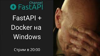 Запуск проекта FastAPI + Docker на Windows